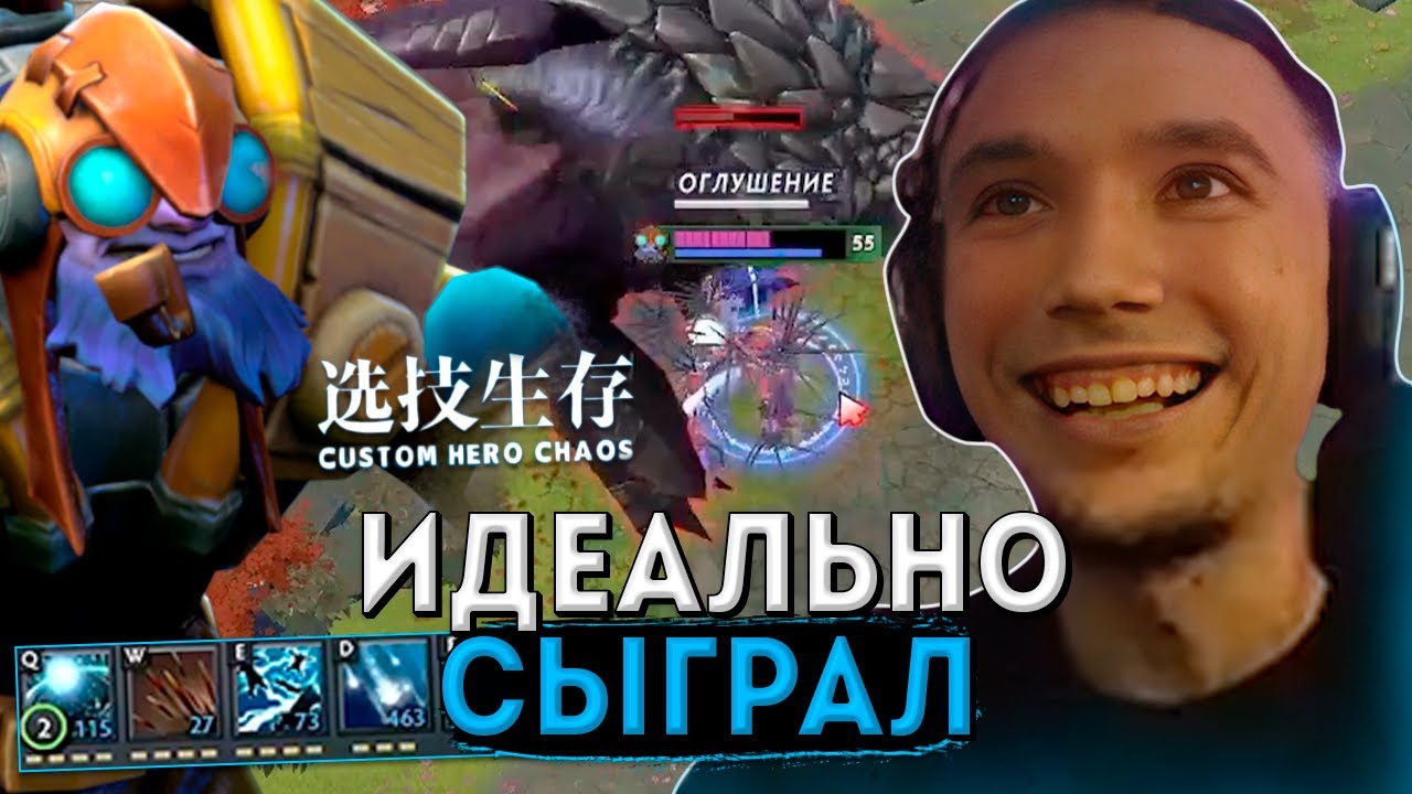 Серега Пират супер-правильно сыграл в Custom Hero Chaos на Тинкере