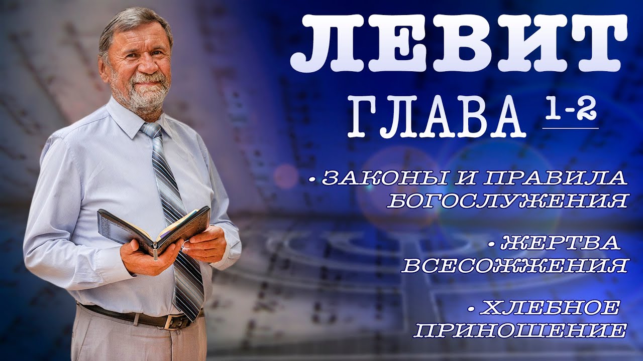Книга Левит | Глава 1-2