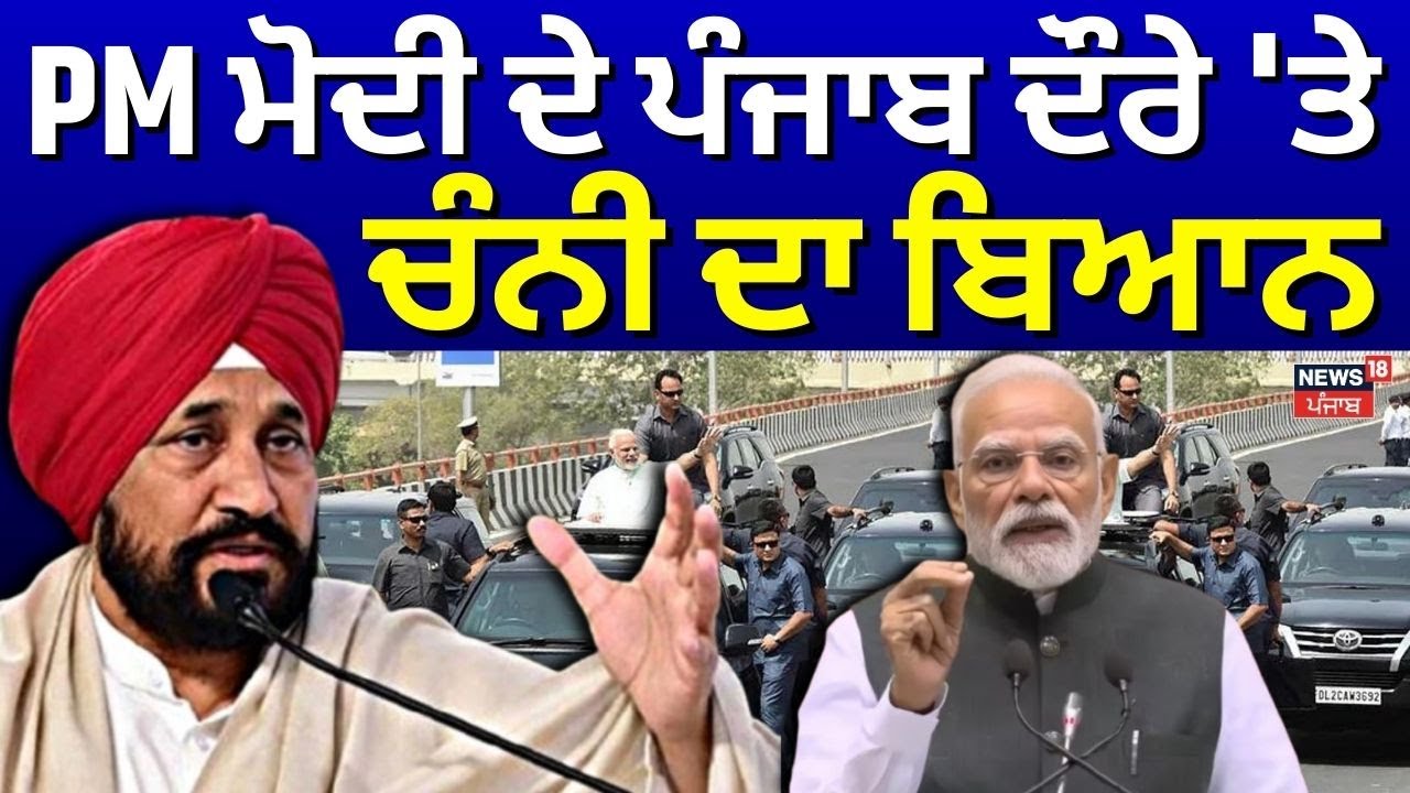 Pm Modi Punjab Visit | PM ਮੋਦੀ ਦੇ ਪੰਜਾਬ ਦੌਰੇ 'ਤੇ ਚੰਨੀ ਦਾ ਬਿਆਨ | Budget 2026 | News18Punjab