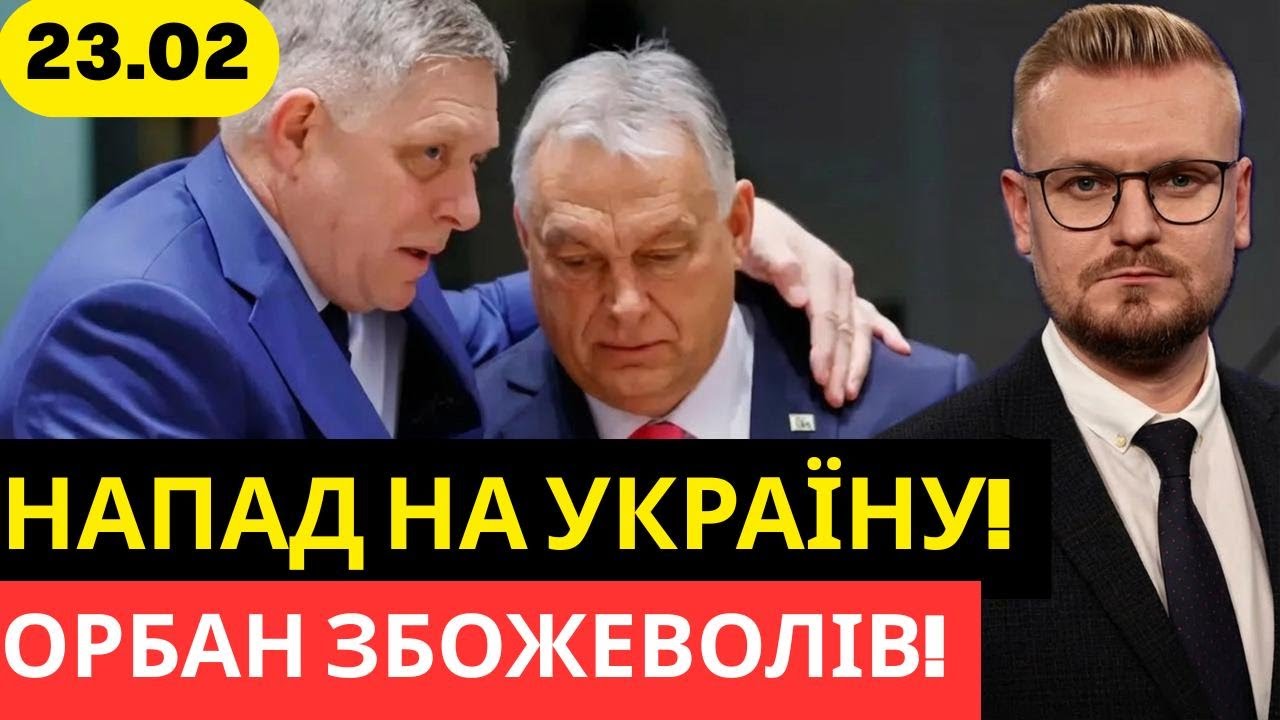 Орбан зупинив санкції ЄС проти Росії та блокував допомогу Україні! Що відбувається?