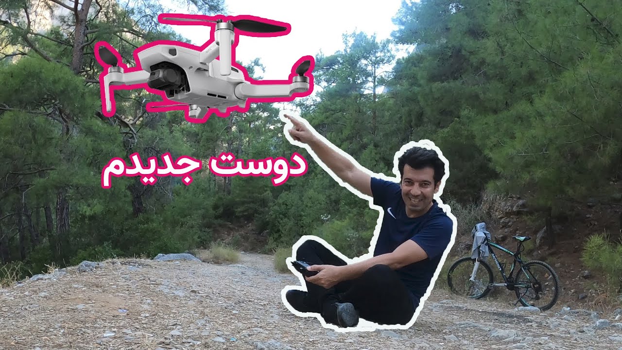 من و ماویک مینی (dji mavic mini)