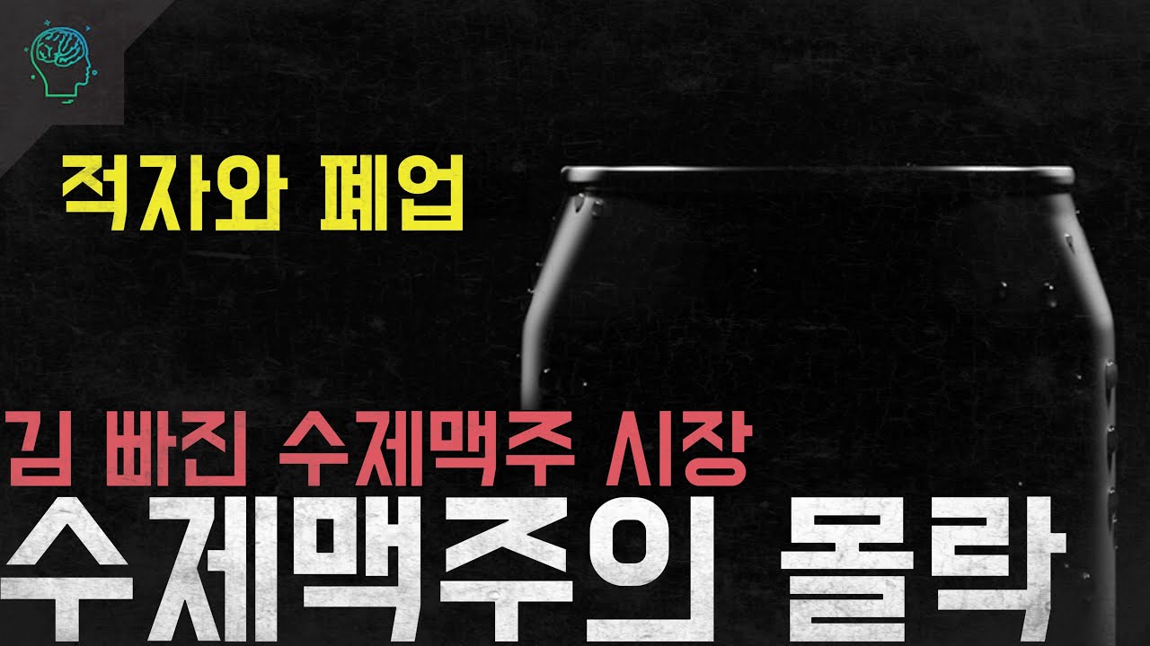 '적자와 폐업' 김 빠진 수제맥주 시장 '수제맥주의 몰락'