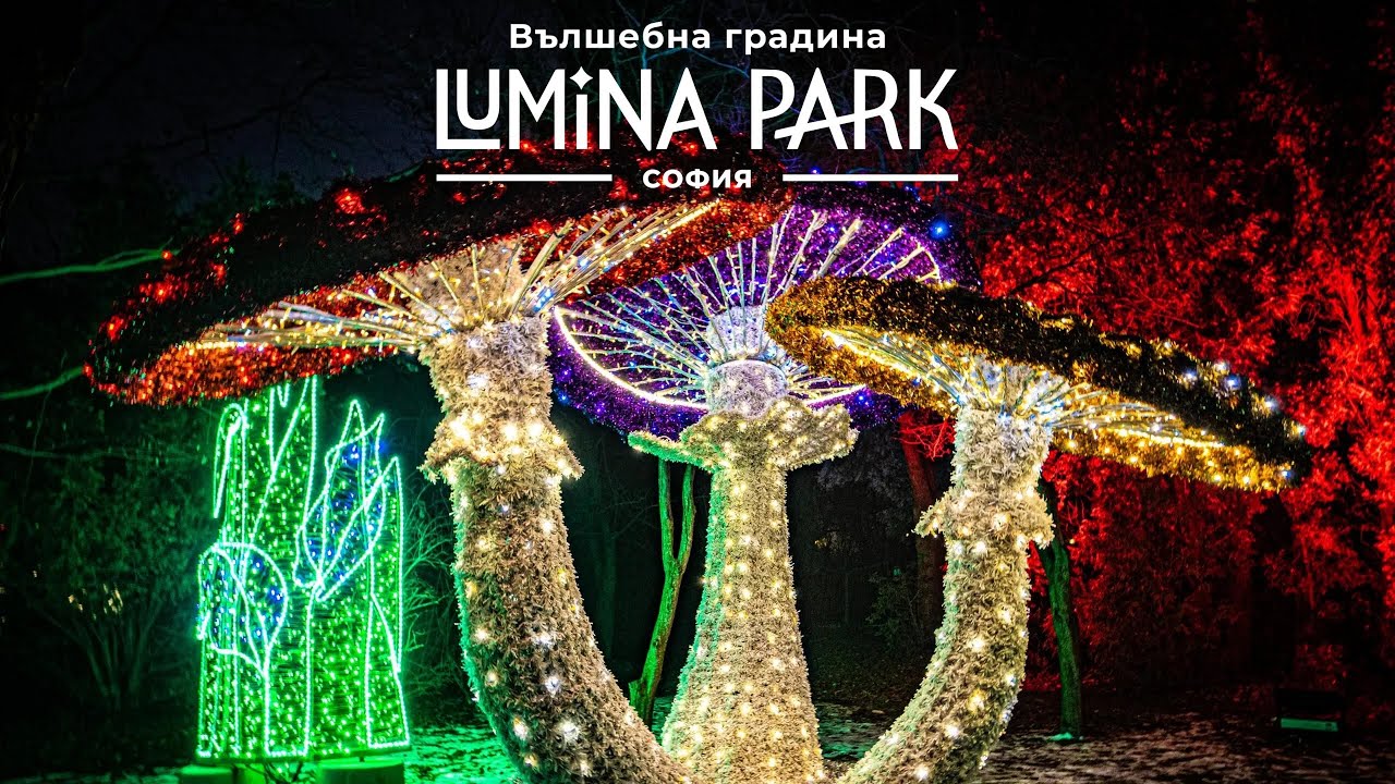 Лумина Парк София | Lumina Park Sofia