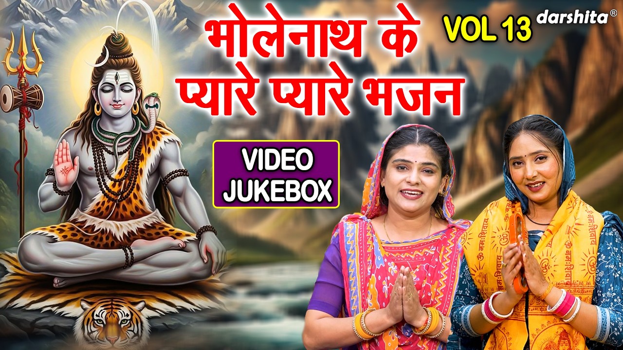 भोलेनाथ के प्यारे प्यारे भजन Vol 13 | Shivratri Ke Pyare Bhajan | Shiv Ji Ke Bhajan [VIDEO JUKEBOX]