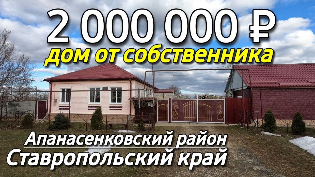 Продается Дом 100 кв.м. за 2 000 000 рублей 8 918 453 14 88 Ставропольский край Апанасенковский р-н
