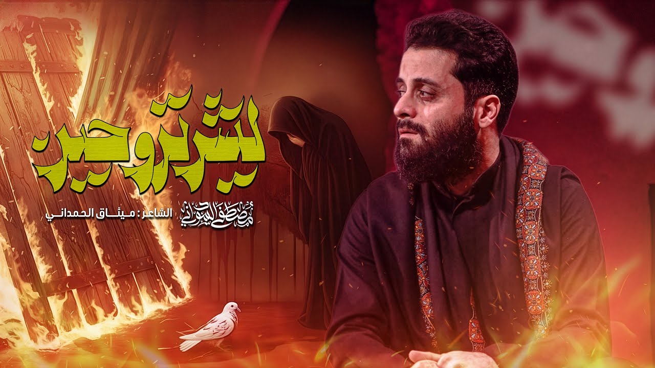 ليش تروحين | #مصطفى_السوداني   #2025  #جديد  (مو كلنه نبقى سوه)