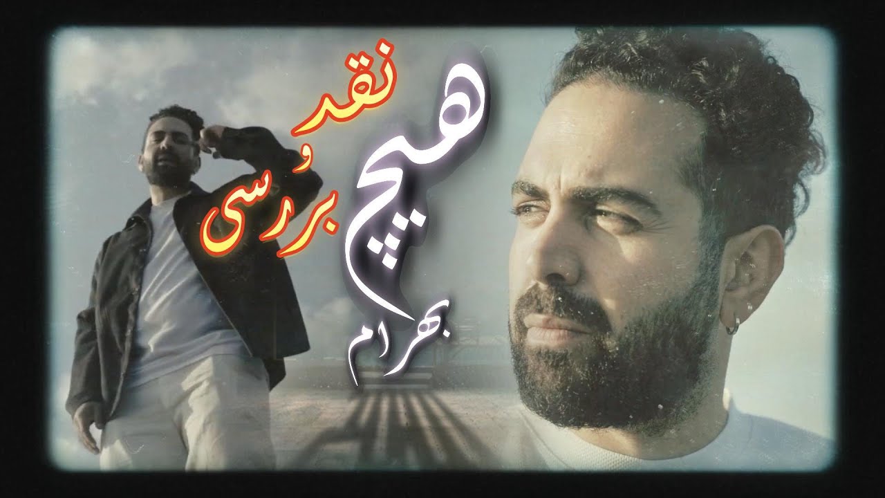 از هیچ بهرام میشه دفاع کرد؟ | Bahram • Heech (Part I)