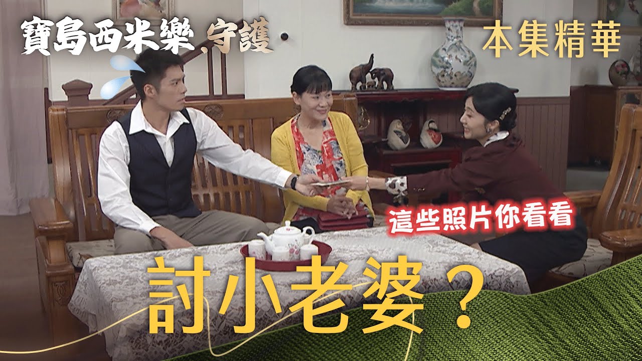 【寶島西米樂 守護】EP198 春燕前腳才離家，秀琴就趕緊幫大川物色新對象… | 台視八點檔年度大戲 | FORMOSA SEBIRO