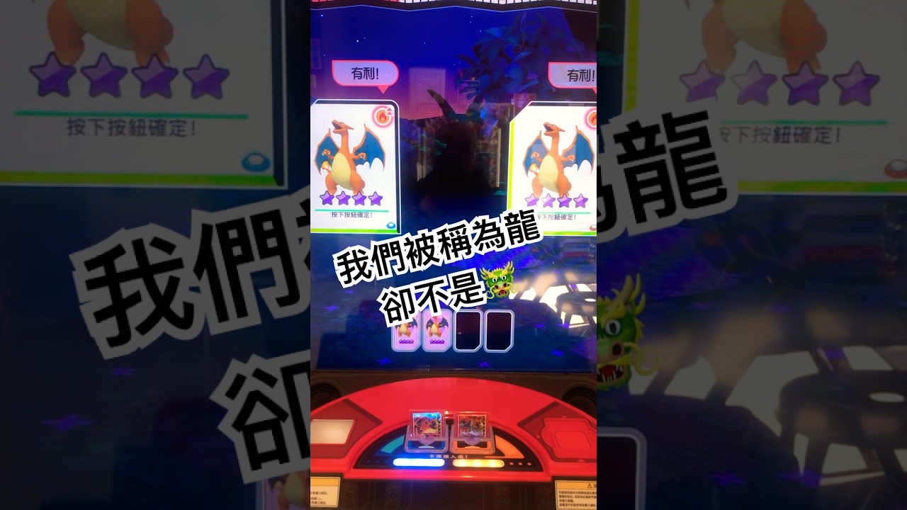 我們被稱為龍卻不是龍！ 