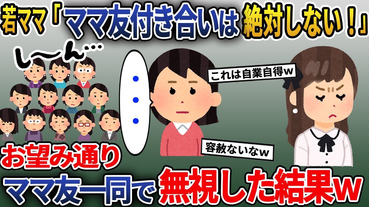 保護者会で「ママ友付き合いは絶対にしない」と宣言した若ママ。役員の連絡も取れないのでクラスのママ全員で無視した結果ｗ【2ch修羅場スレ・ゆっくり解説】