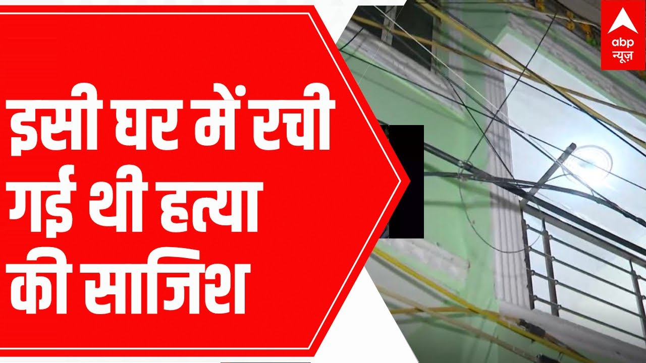 Delhi Shraddha Case: Mehrauli के इसी घर से Aftab ने रची थी श्रद्धा की हत्या की साजिश | Delhi Police