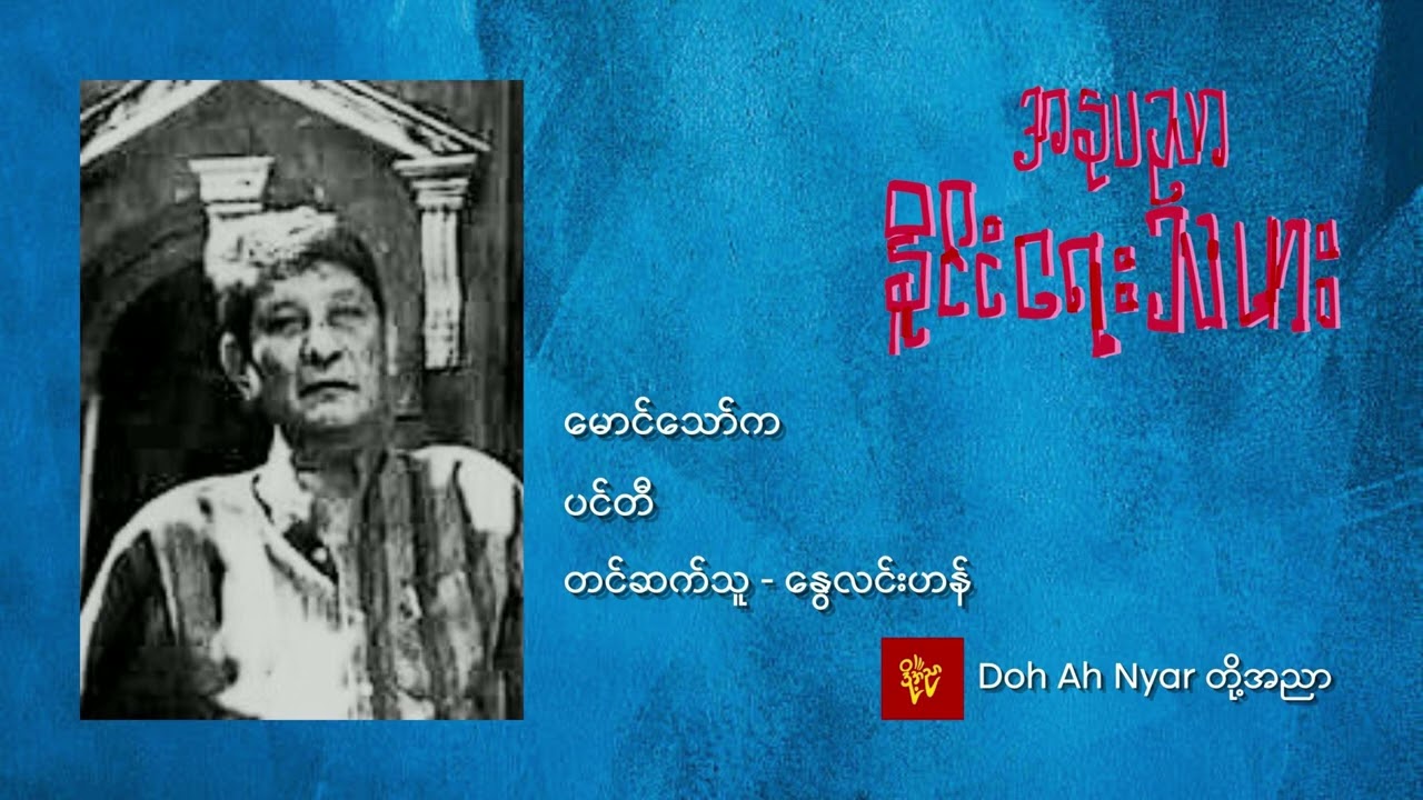 ပင်တီ - မောင်သော်က