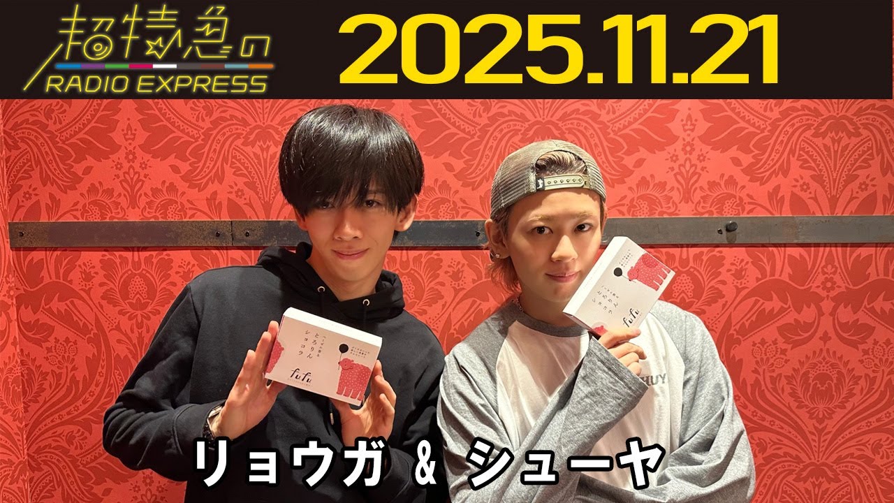 【超特急のRADIO EXPRESS】   リョウガ & シューヤ  2025.11.21
