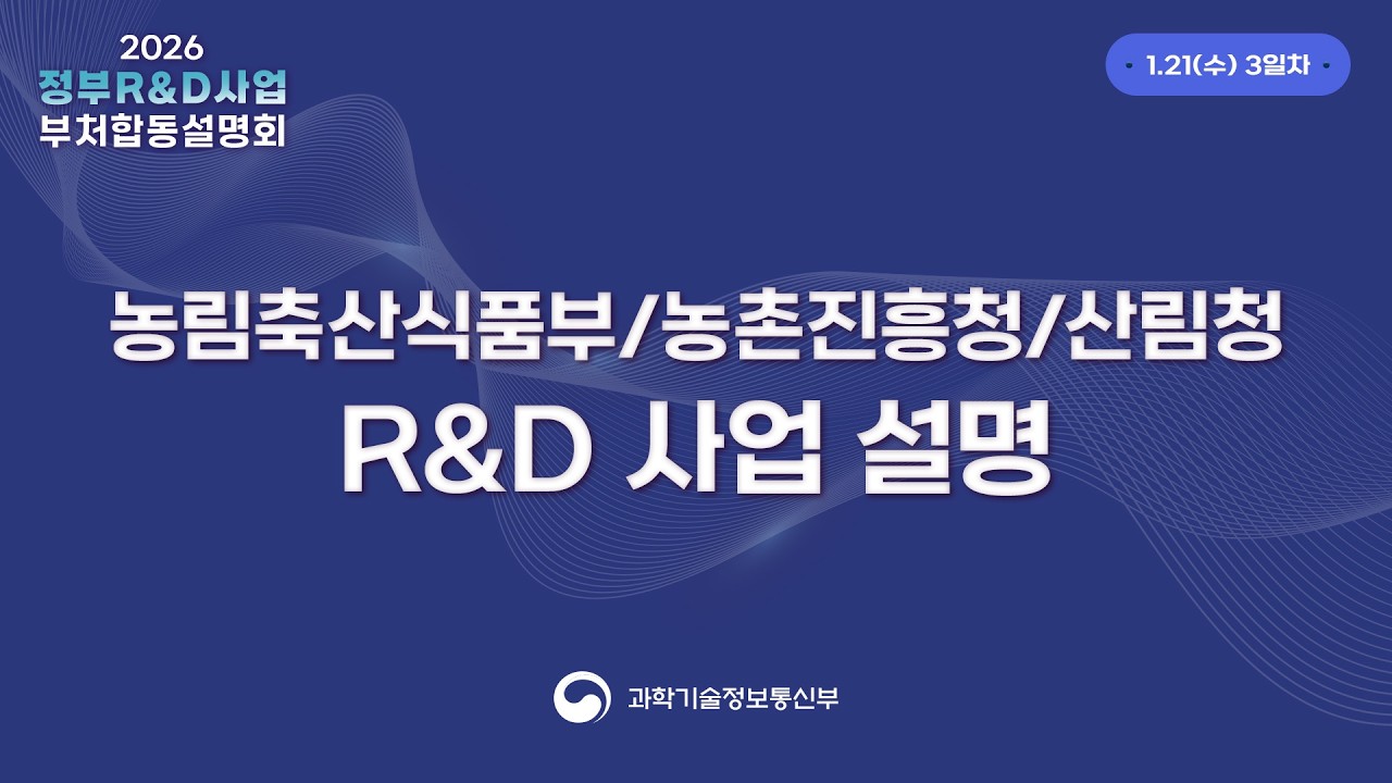 2026년도 정부R&D사업 부처합동설명회 3일차 농림축산식품부 농촌진흥청 산림청