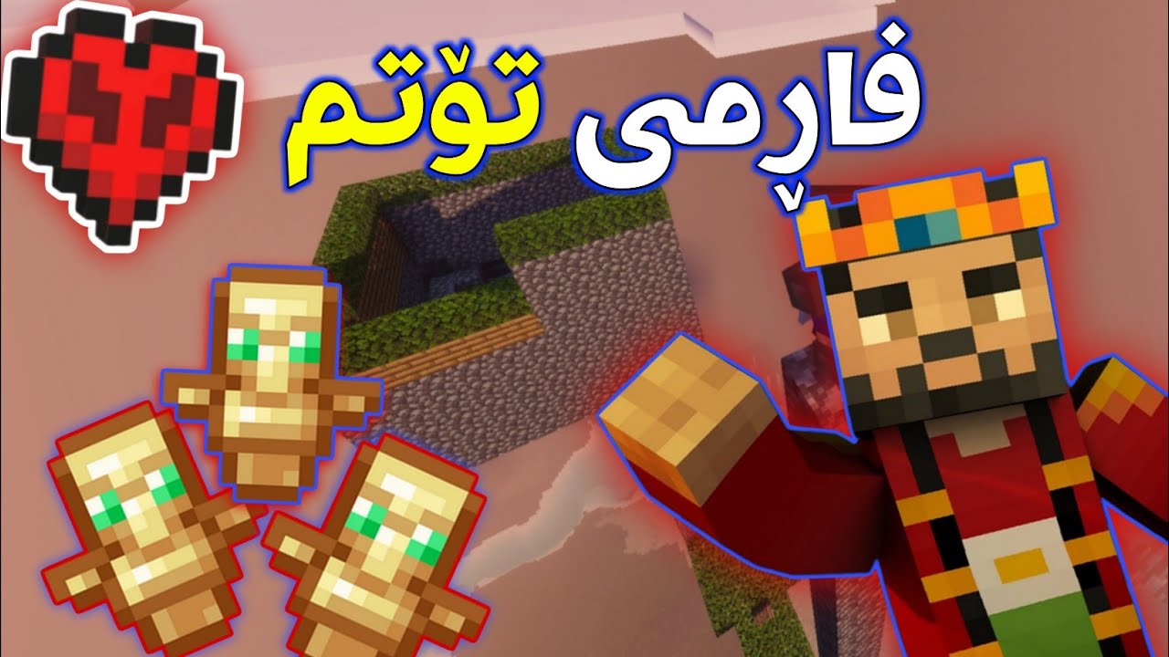 #minecraft فاڕمی تۆتممان درووست کرد و کتێبی مێندینگمان دەستکەوت