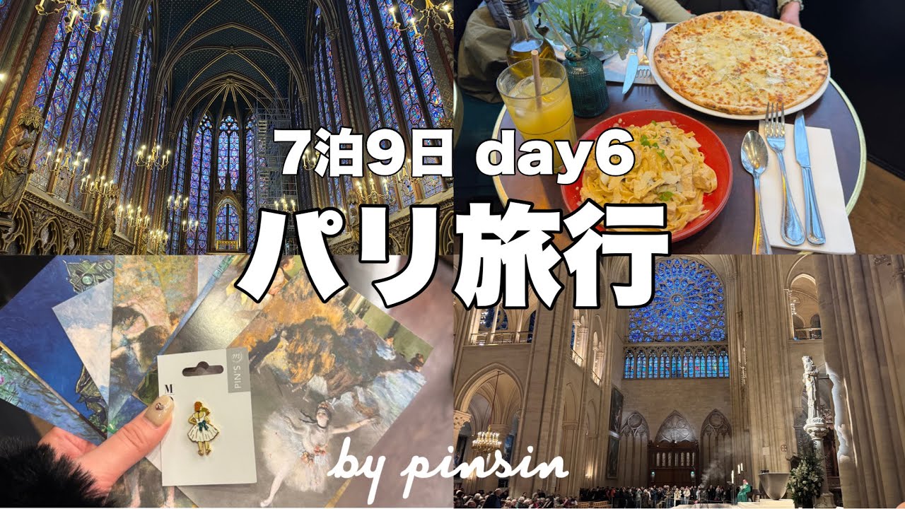 【trip vlog】オルセー美術館、サント・シャペル、ノートルダム大聖堂を観光した雨天のパリ旅行6日目🇫🇷☔️