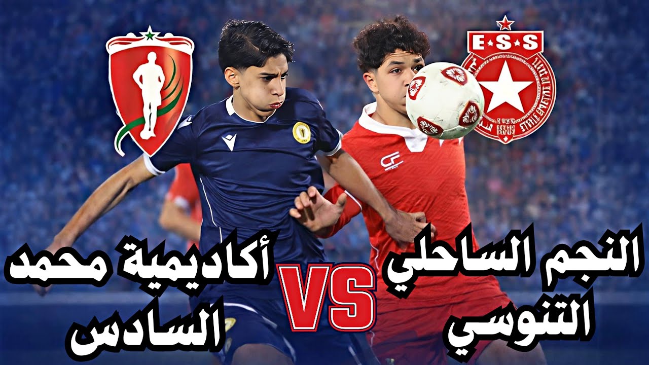 ملخص مباراة قوية بين أكاديمية محمد السادس والنجم الساحلي التونسي