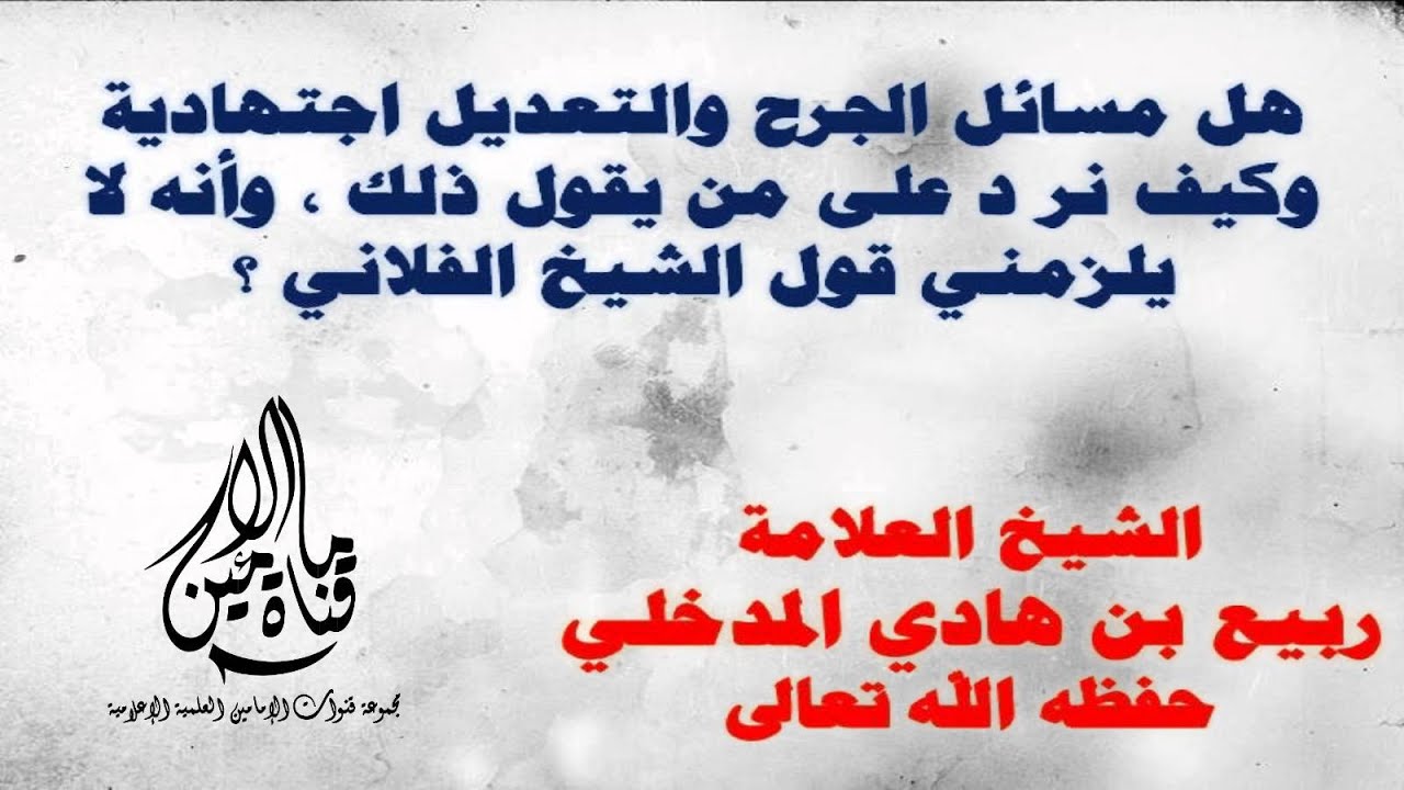 هل مسائل الجرح والتعديل اجتهادية وما الردعلى من يقول لايلزمني قول الشيخ الفلاني-العلامة ربيع المدخلي