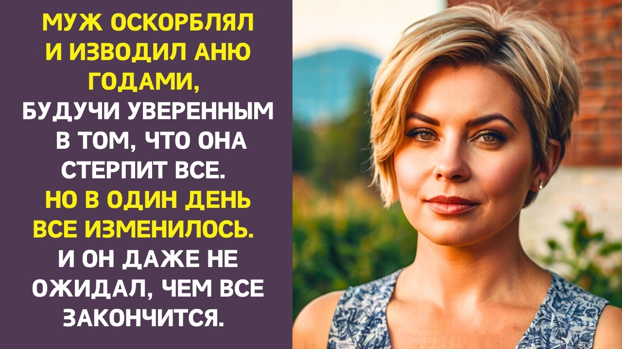 Аня терпела оскорбления мужа годами, надеясь сохранить семью. Но в один день...
