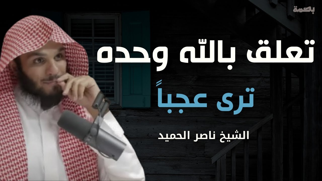 التعلق بالله وحده | كلام يثلج الصدور ويريح النفوس | الشيخ ناصر الحميد