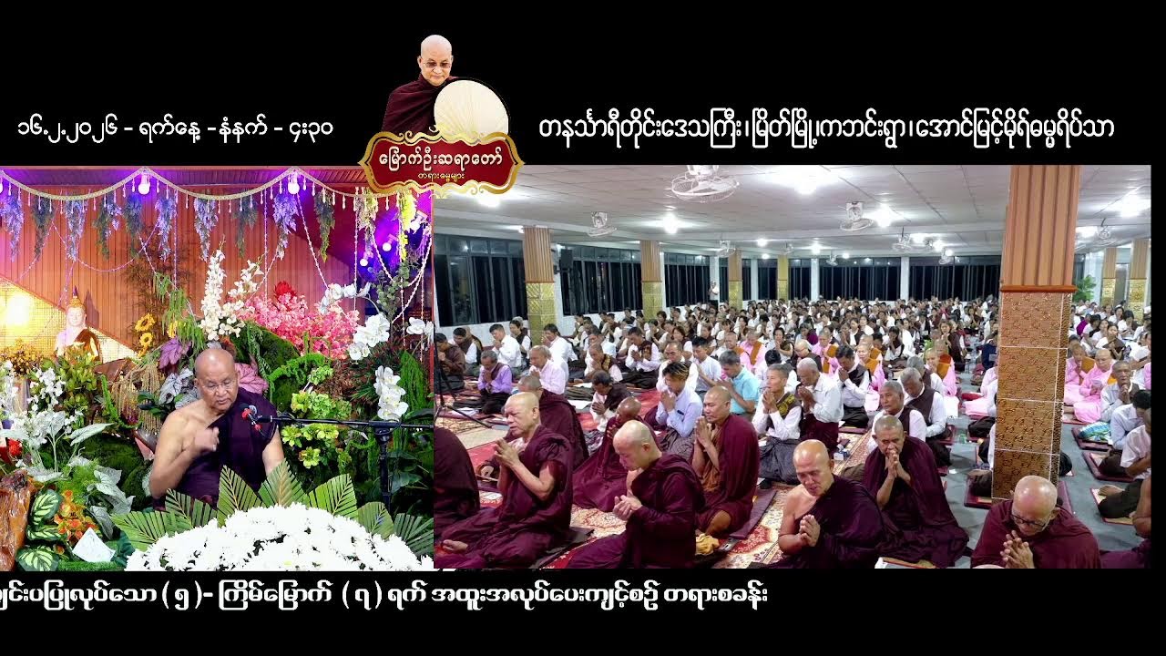 ၁၆.၂.၂၀၂၆ ရက်နေ့  - နံနက်-၄း၃၀- တနင်္သာရိတိုင်းဒေသကြီး ၊ မြိတ်မြို့ ၊ အောင်မြင့်မိုရ်ဓမ္မရိပ်သာ