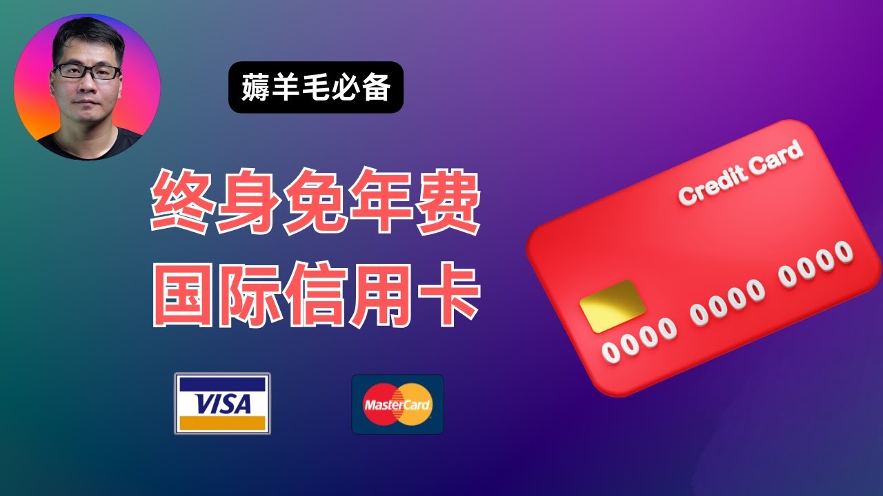 终身免年费国际信用卡 | 科学上网必备利器 | 薅羊毛必备 | Visa、MasterCard | 中国银行、招商银行全币种国际信用卡 | 甲骨文云、ChatGPT、谷歌云服务器、Google One