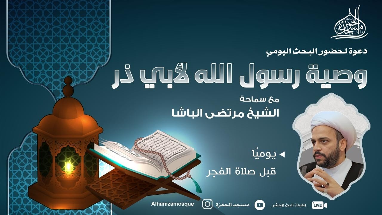 البحث اليومي : لوصية رسول الله (ص) لأبي ذر (22)  الشيخ مرتضى الباشا 1447/09/22ه