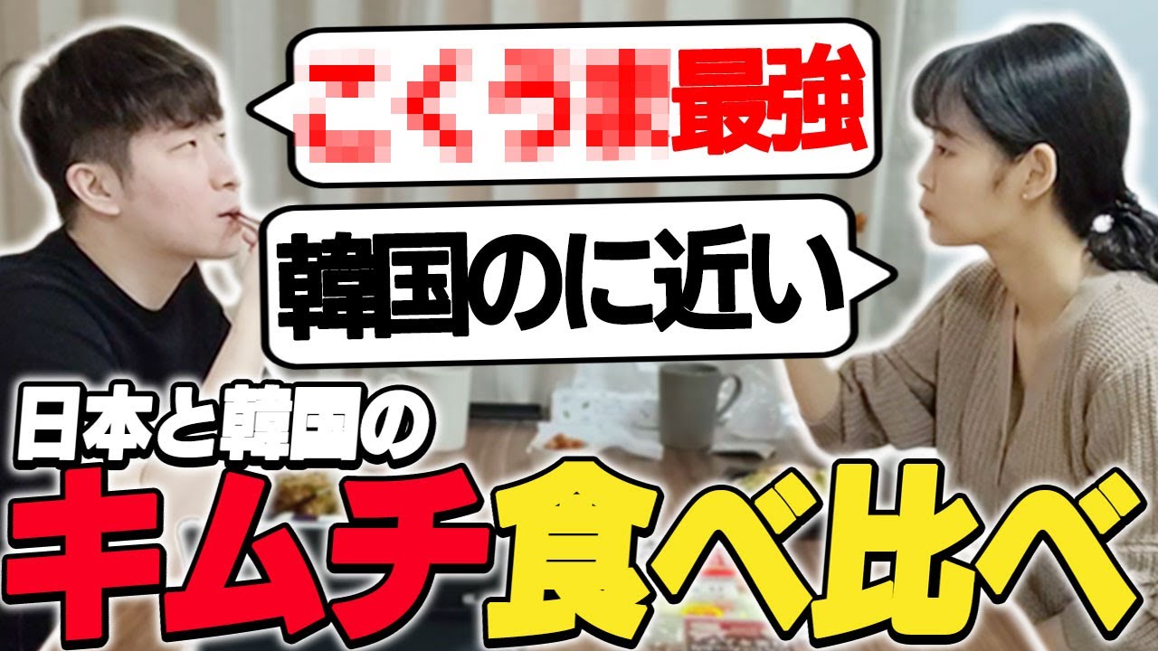 韓国と日本のキムチの食べ比べをする韓国人夫婦KH&SOMちゃん
