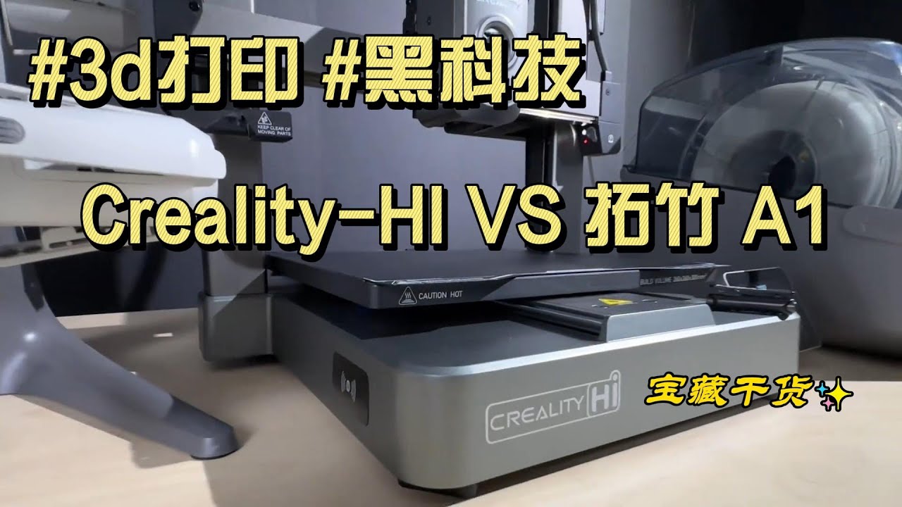 创想Creality-HI VS 拓竹 A1 迟到一年的较量#3d打印 #发布 #创想三维 #拓竹 #黑科技3D printer