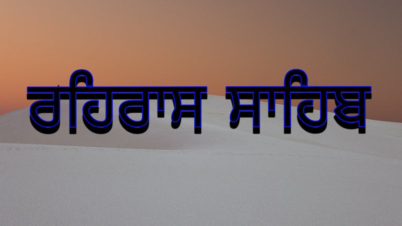 ਲਾਈਵ ਰਹਿਰਾਸ ਸਾਹਿਬ ਗੁਰਦੁਆਰਾ ਬਾਬੇ ਸ਼ਹੀਦ ਸਿੰਘ ਕਰਮੂੰਵਾਲਾ ਤਰਨ ਤਾਰਨ