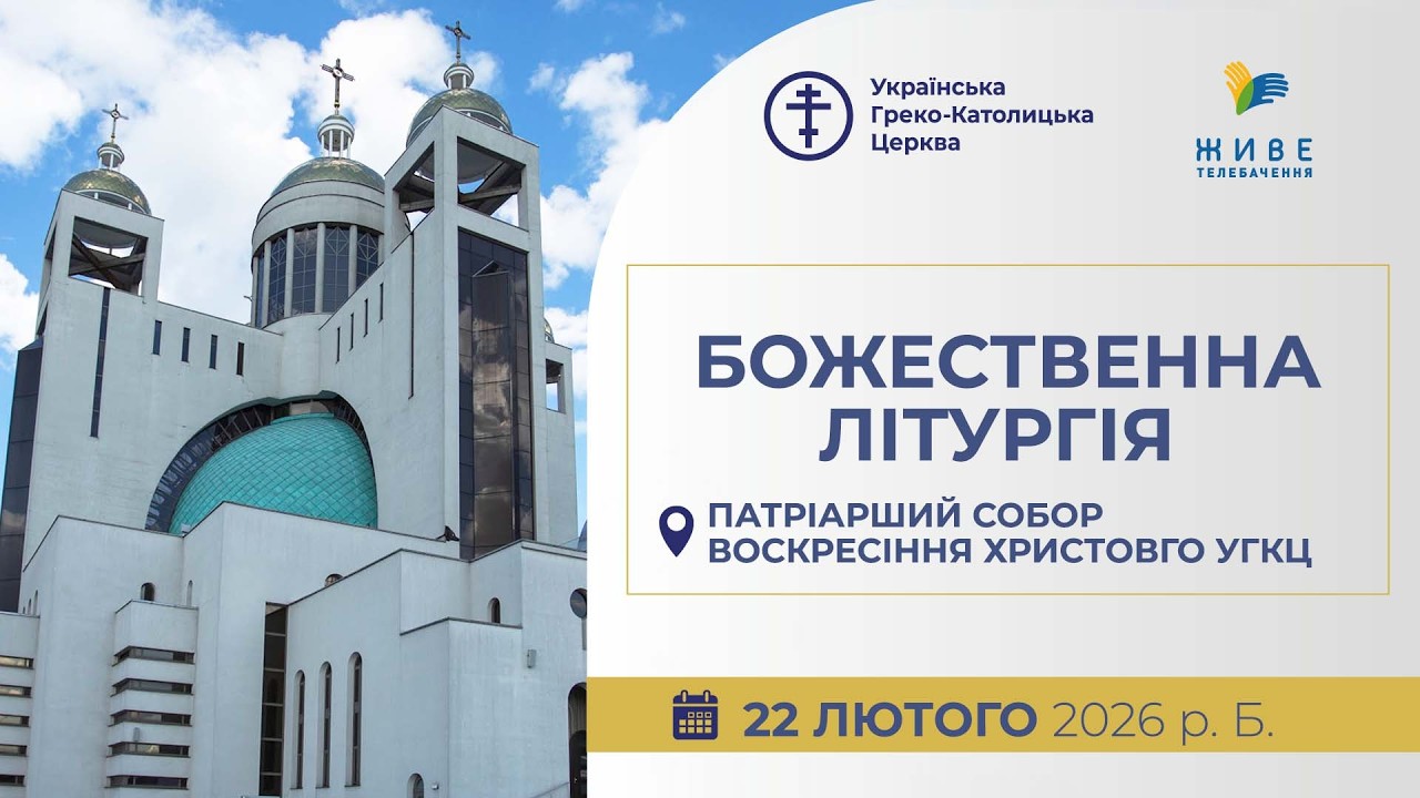 † Божественна Літургія онлайн | Патріарший собор УГКЦ | 22.02.2026 Єднаймося в молитві!