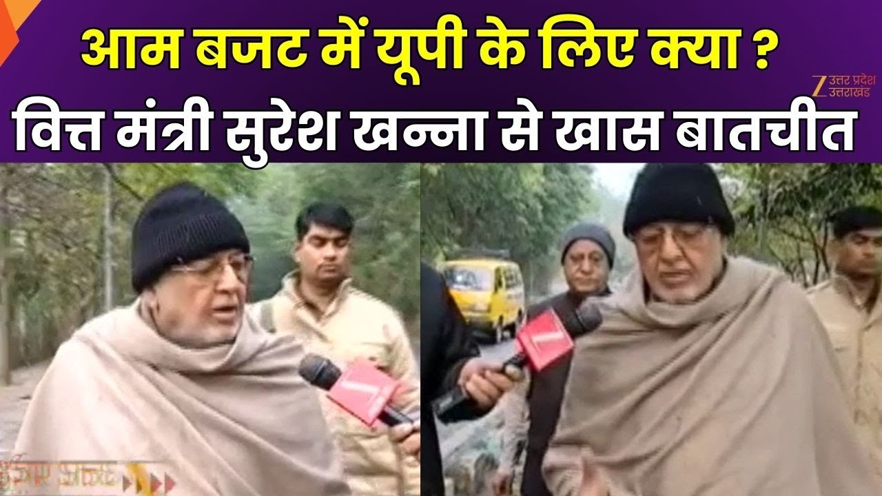 Union Budget 2026 : कल पेश होगा आम बजट, बजट में यूपी के लिए क्या ? | Suresh Khanna | Zee UPUK