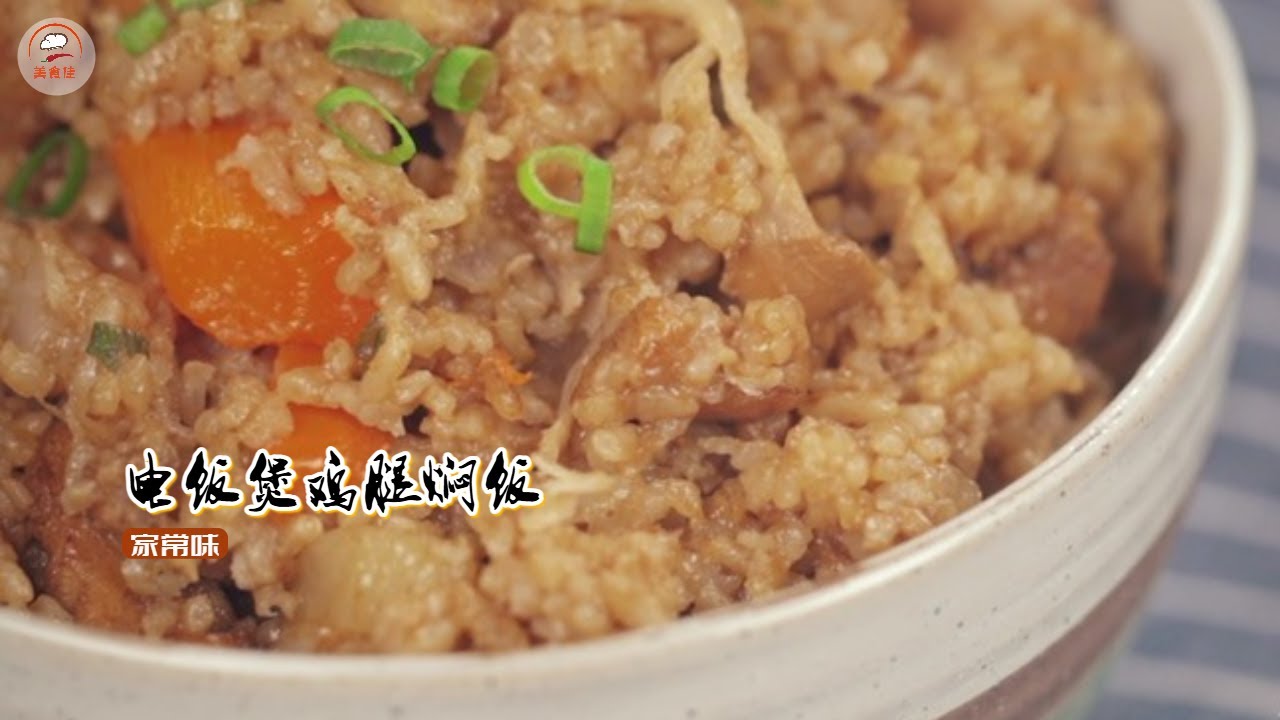 电饭煲鸡腿焖饭 有菜有肉又有饭，超级方便，懒人最爱！