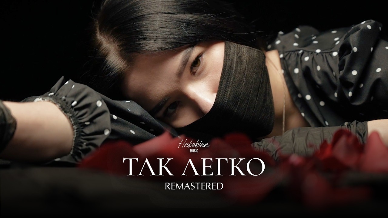 &laquo;ТАК ЛЕГКО&raquo; &ndash; Hakobian Music