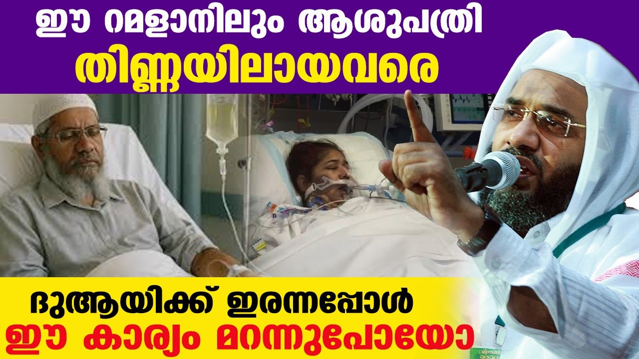ഈ റമളാനിലും ആശുപത്രി തിണ്ണയിലായവരെ |  ദുആയിക്ക് ഇരന്നപ്പോൾ ഈ കാര്യം മറന്നുപോയോ | aboobakkar qasimi
