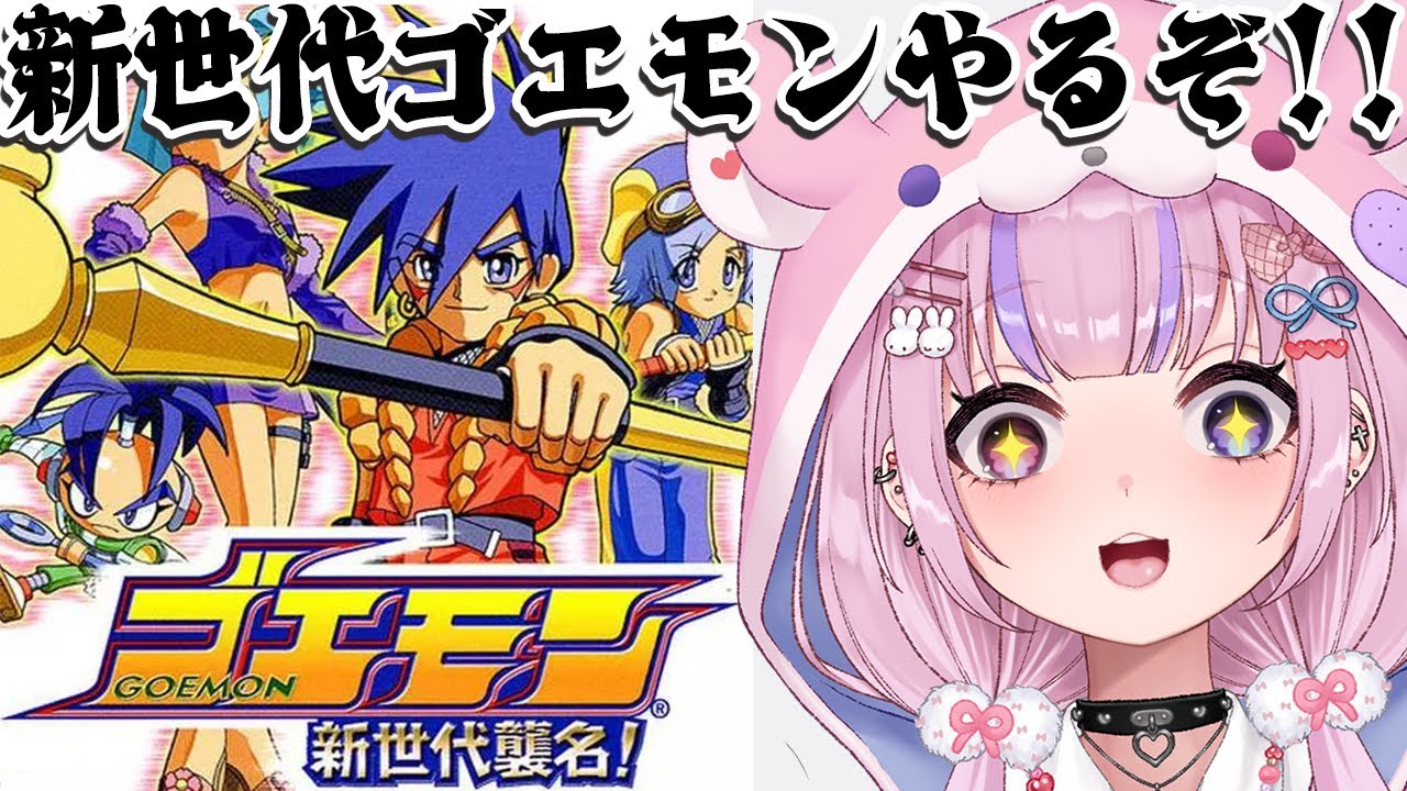 【ゴエモン 新世代襲名！】新世代のゴエモン！？新世代襲名やるぞ！！【胡桃沢りりか】