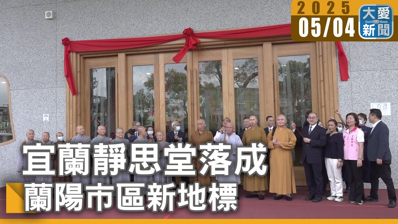 宜蘭靜思堂落成 蘭陽市區新地標｜大愛新聞 @DaaiWorldNews