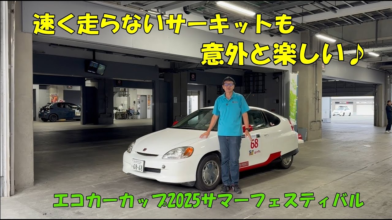 【普段使っているクルマでサーキット遊び】燃費とレースを絡めた新視点のイベントに参戦しています　普通の人が普段使っているクルマで楽しむ様子を見てください #エコカーカップ #富士スピードウェイ