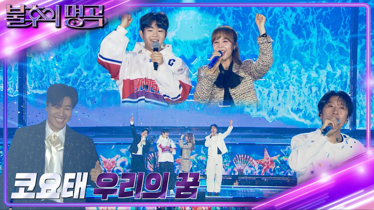 코요태 & 공시완 - 우리의 꿈 [불후의 명곡2 전설을 노래하다/Immortal Songs 2] | KBS 240120 방송