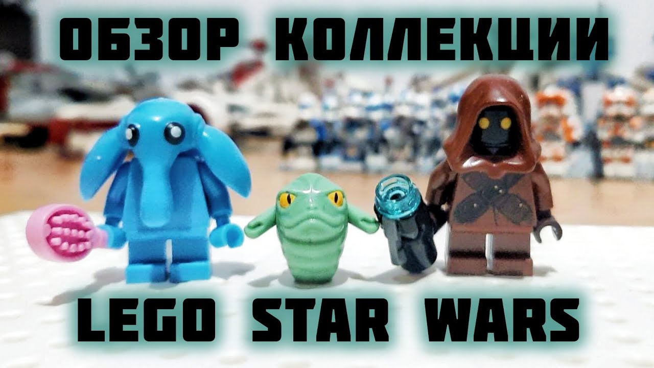 Обзор Коллекции LEGO Star Wars
