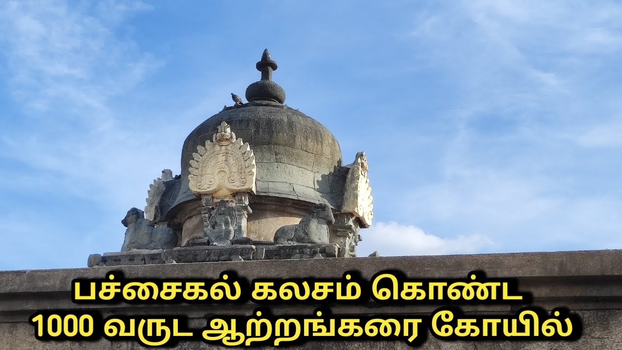 சோழர் காலத்து அழகிய ஆற்றங்கரை சோமநாதேஸ்வரர் கோவில் / Somnatheshwarar Temple
