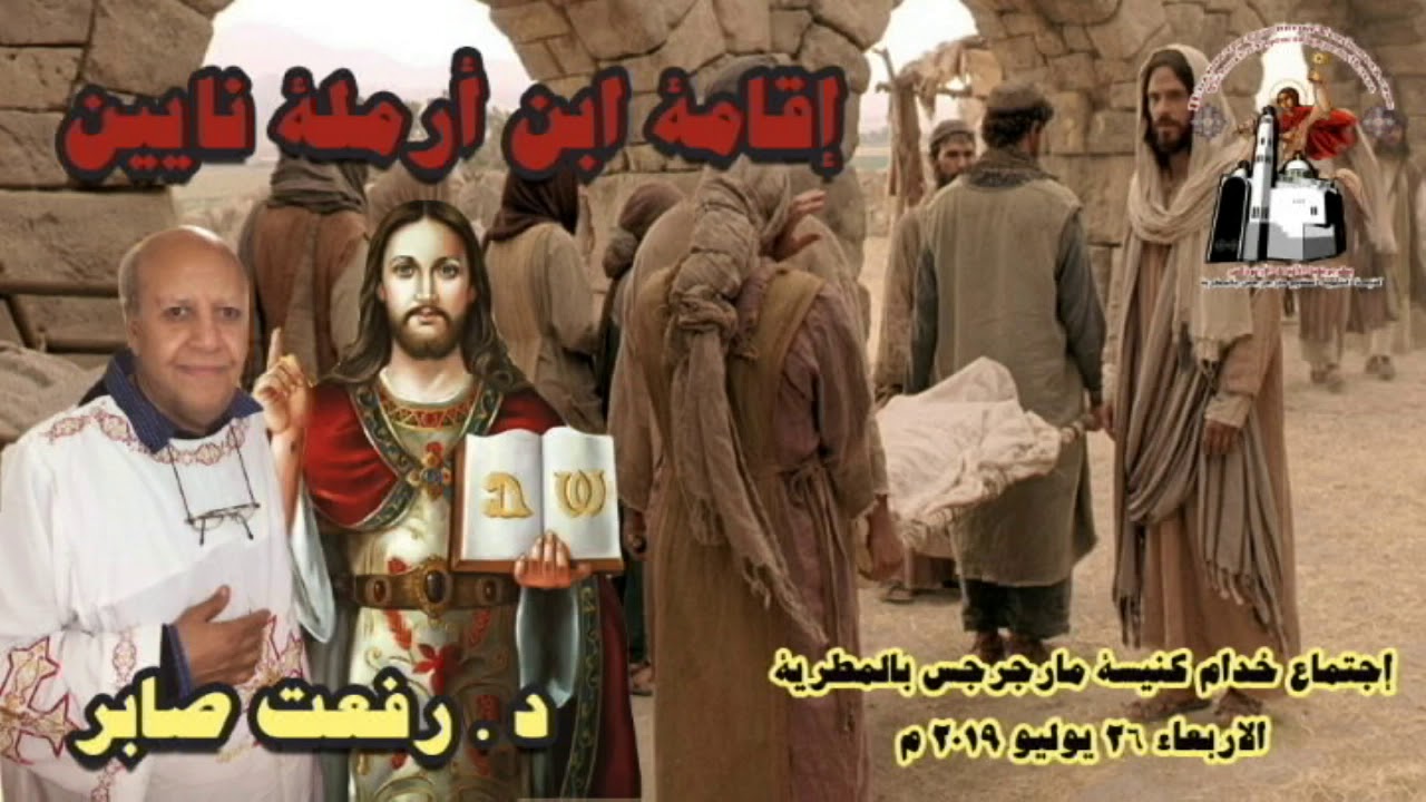 معجزة إقامة ابن أرملة نايين + د . رفعت صابر + إجتماع خدام مارجرجس المطرية