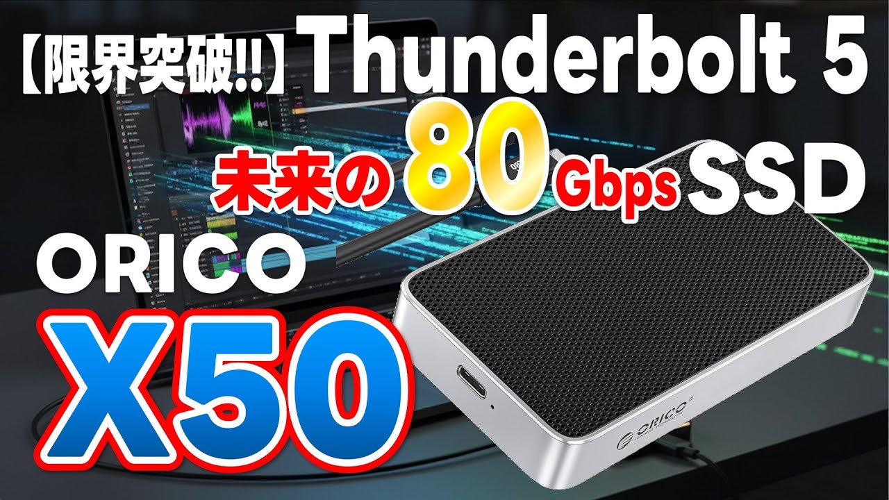 【限界突破!!】Thunderbolt 5 !! 未来の80Gbps SSD!! ORICO Thunderbolt5 Enclosure X50 外付けSSD!!