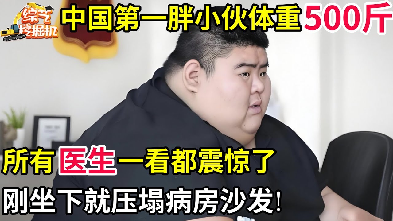 中国第一胖!24岁小伙体重500斤,去医院所有医生一看都震惊了,刚坐下就压塌病房沙发!