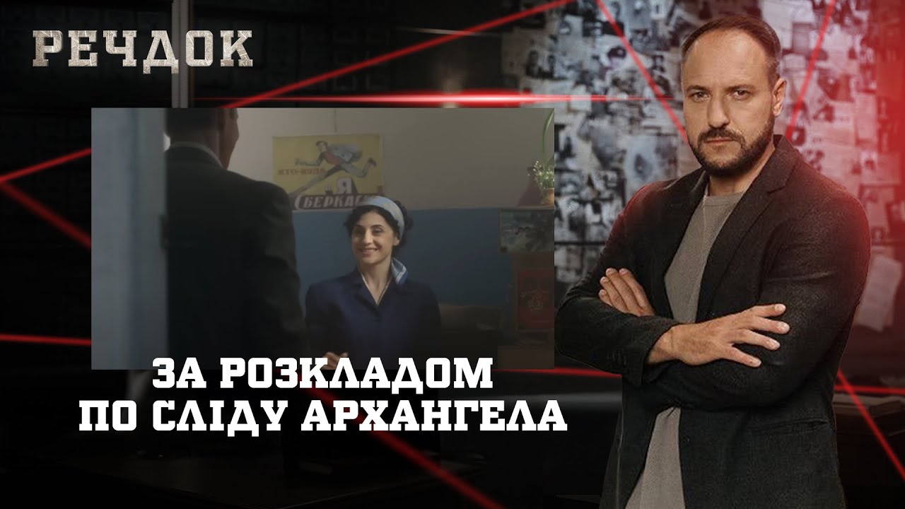 ЗА РОЗКЛАДОМ/ ПО СЛІДУ АРХАНГЕЛА | РЕЧДОК НАЙКРАЩЕ 