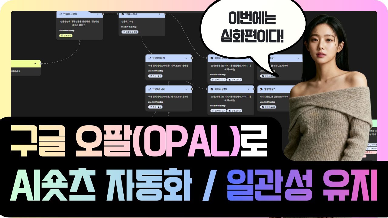 구글 오팔(Opal)로 AI 자동화 심화편 - 인물 일관성 유지한 채 AI 숏츠 자동화!