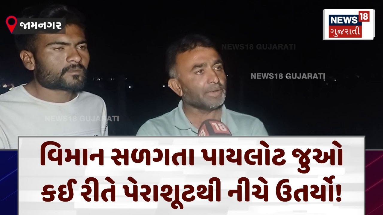 Jamnagar Fighter Plane Crash | વિમાન સળગતા પાયલોટ જુઓ કઈ રીતે પેરાશૂટથી નીચે ઉતર્યો!| News18 | N18V