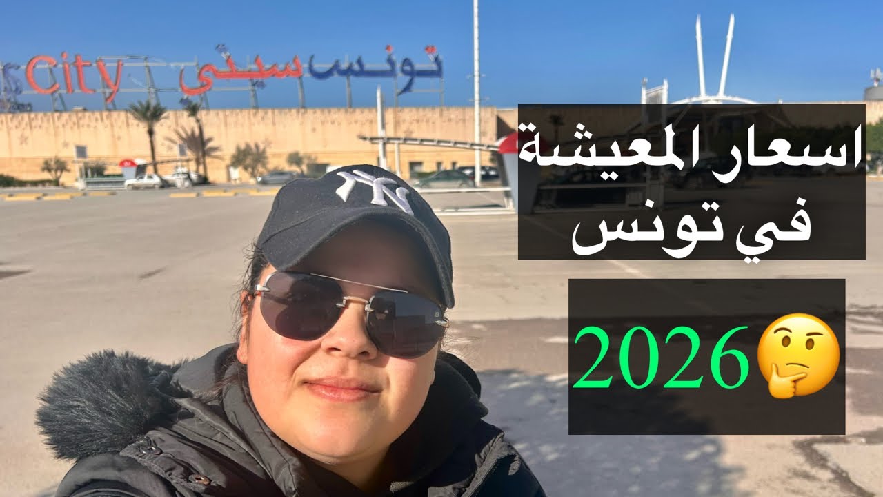  اجواء و أسعار المعيشة في تونس 🇹🇳مع بداية 2026 | جولة كاملة في Géant Tunis City Mal
