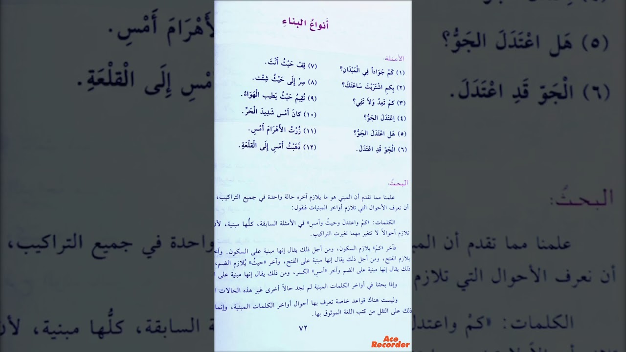 أنواعُ البناء ( ١٢) كتاب النحو الواضح