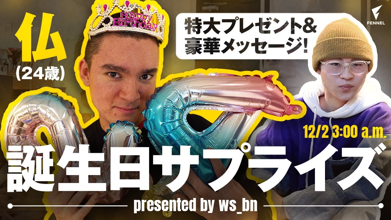【最悪のサプライズ】仏 、24回目の誕生日！わずぼーんからの特大プレゼント＆豪華ゲストメッセージ！？